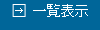 一覧表示